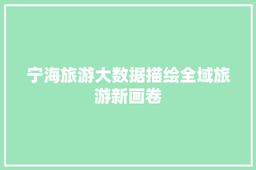 宁海旅游大数据描绘全域旅游新画卷