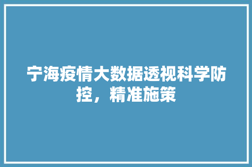 宁海疫情大数据透视科学防控，精准施策