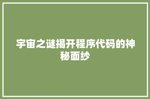 宇宙之谜揭开程序代码的神秘面纱