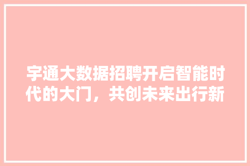 宇通大数据招聘开启智能时代的大门，共创未来出行新篇章