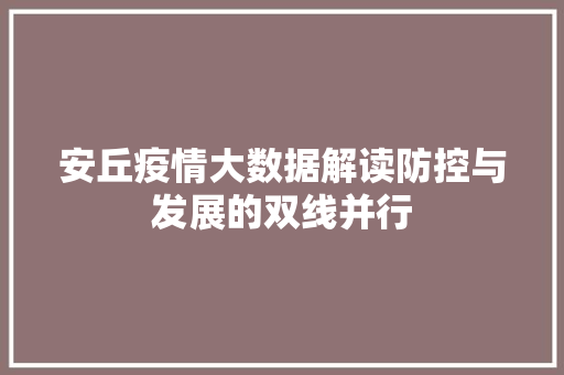 安丘疫情大数据解读防控与发展的双线并行