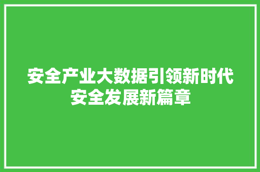 安全产业大数据引领新时代安全发展新篇章