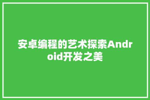 安卓编程的艺术探索Android开发之美