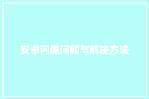 安卓闪退问题与解决方法