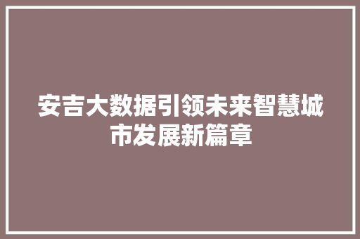 安吉大数据引领未来智慧城市发展新篇章