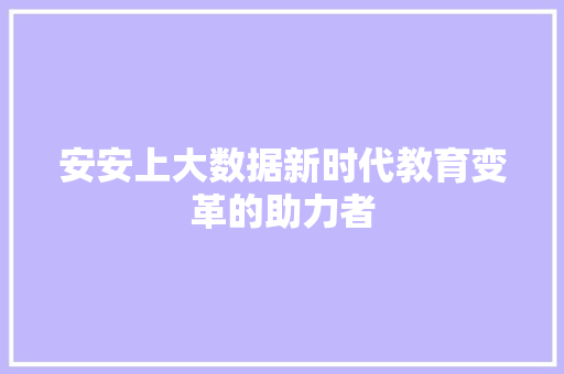 安安上大数据新时代教育变革的助力者