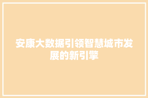安康大数据引领智慧城市发展的新引擎