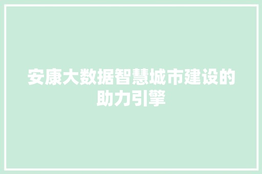 安康大数据智慧城市建设的助力引擎