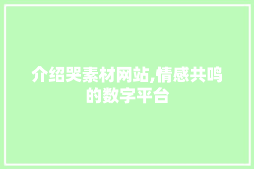 介绍哭素材网站,情感共鸣的数字平台 后端技术