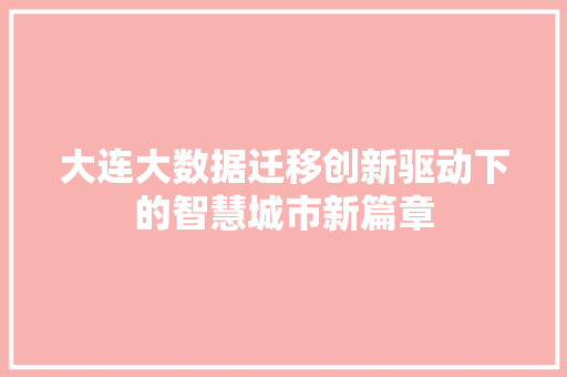 大连大数据迁移创新驱动下的智慧城市新篇章