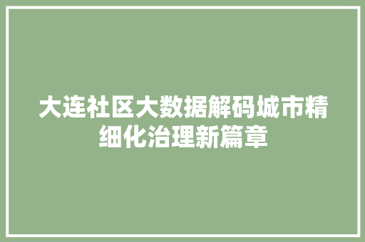 大连社区大数据解码城市精细化治理新篇章