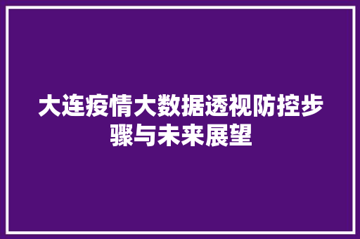 大连疫情大数据透视防控步骤与未来展望 响应式设计