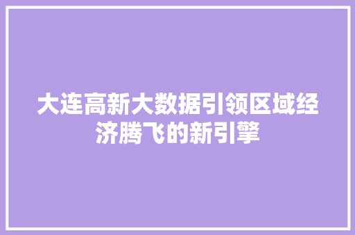 大连高新大数据引领区域经济腾飞的新引擎