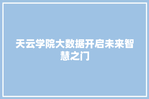天云学院大数据开启未来智慧之门