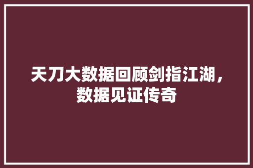 天刀大数据回顾剑指江湖，数据见证传奇 前端技术