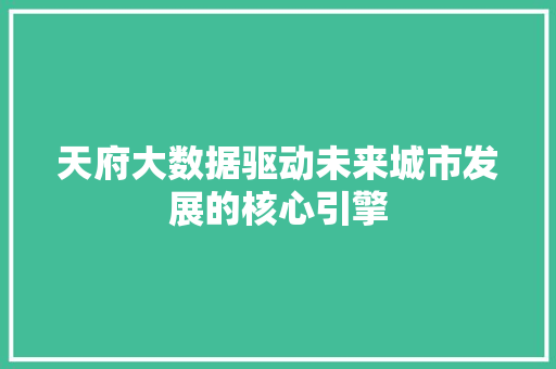 天府大数据驱动未来城市发展的核心引擎