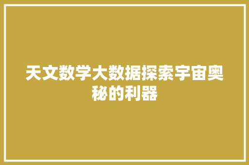 天文数学大数据探索宇宙奥秘的利器