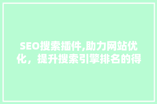 SEO搜索插件,助力网站优化，提升搜索引擎排名的得力助手 响应式设计