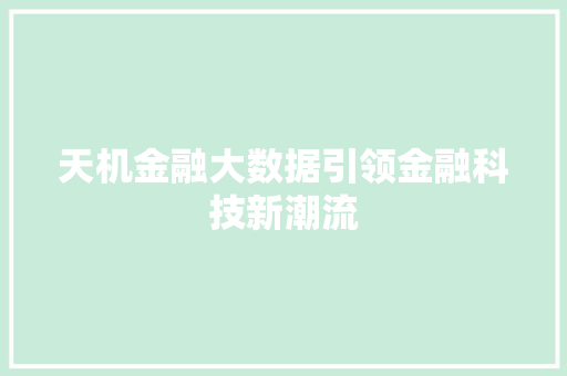 天机金融大数据引领金融科技新潮流