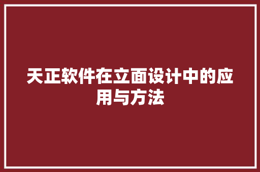 天正软件在立面设计中的应用与方法