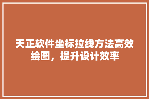 天正软件坐标拉线方法高效绘图，提升设计效率