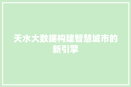 天水大数据构建智慧城市的新引擎
