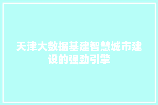 天津大数据基建智慧城市建设的强劲引擎