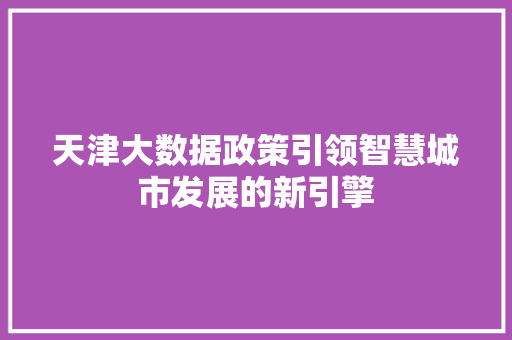 天津大数据政策引领智慧城市发展的新引擎