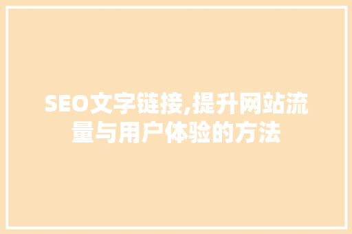 SEO文字链接,提升网站流量与用户体验的方法