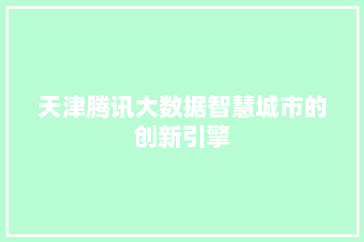 天津腾讯大数据智慧城市的创新引擎