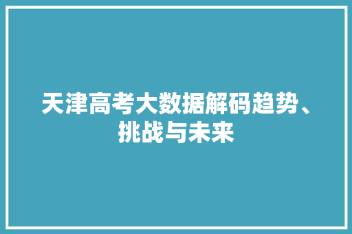 天津高考大数据解码趋势、挑战与未来