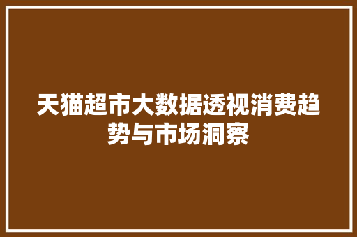 天猫超市大数据透视消费趋势与市场洞察