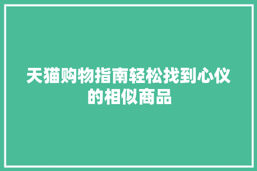 天猫购物指南轻松找到心仪的相似商品