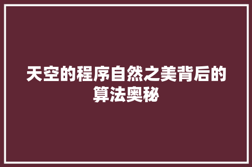 天空的程序自然之美背后的算法奥秘