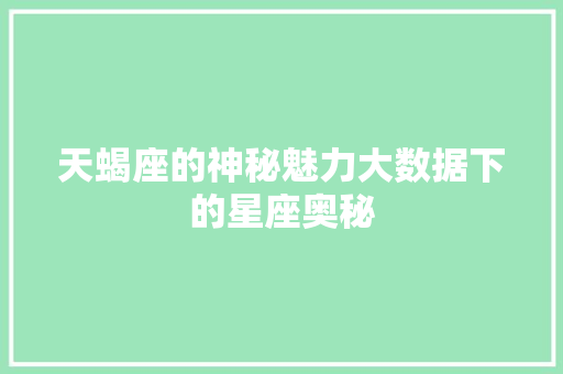 天蝎座的神秘魅力大数据下的星座奥秘