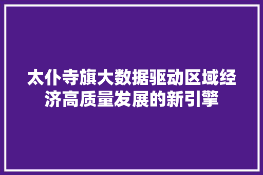 太仆寺旗大数据驱动区域经济高质量发展的新引擎