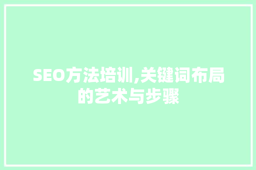 SEO方法培训,关键词布局的艺术与步骤
