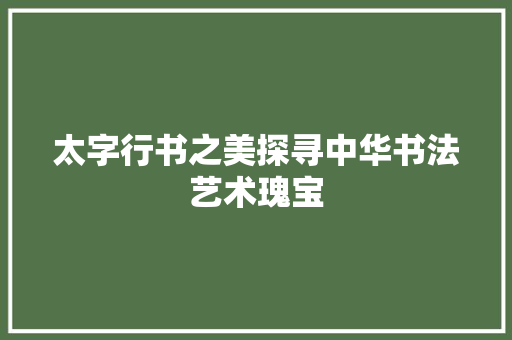 太字行书之美探寻中华书法艺术瑰宝