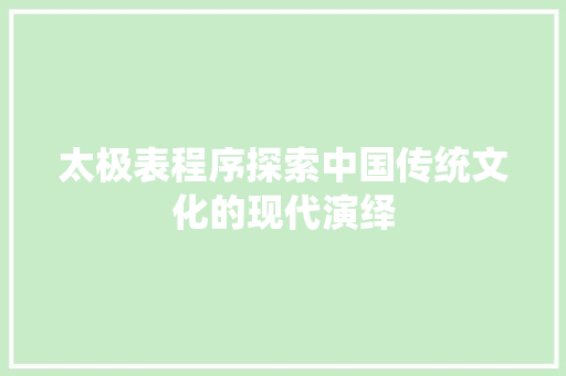 太极表程序探索中国传统文化的现代演绎