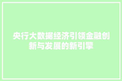 央行大数据经济引领金融创新与发展的新引擎