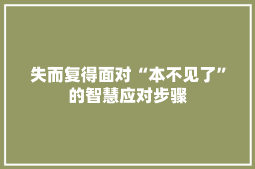 失而复得面对“本不见了”的智慧应对步骤
