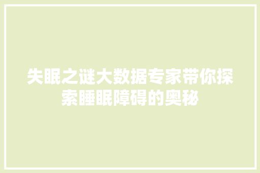 失眠之谜大数据专家带你探索睡眠障碍的奥秘