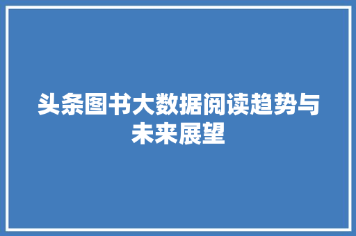 头条图书大数据阅读趋势与未来展望