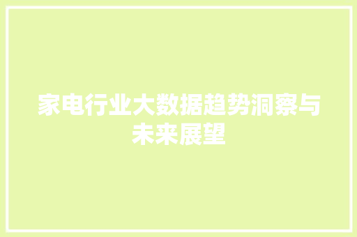 家电行业大数据趋势洞察与未来展望