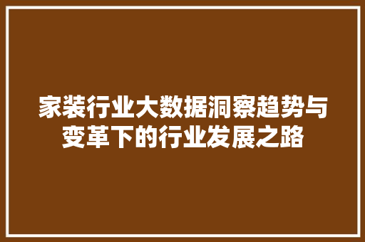 家装行业大数据洞察趋势与变革下的行业发展之路