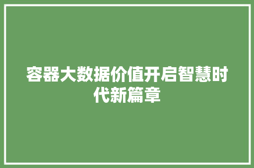 容器大数据价值开启智慧时代新篇章
