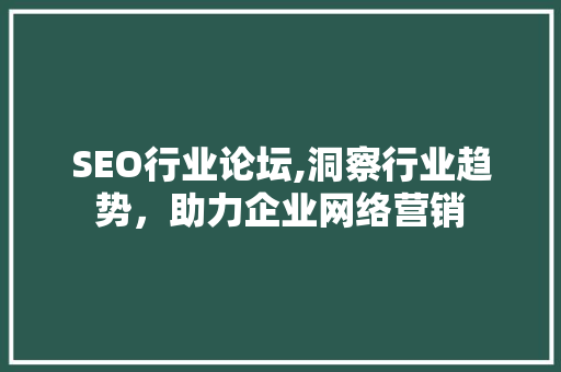 SEO行业论坛,洞察行业趋势，助力企业网络营销 缓存Redis