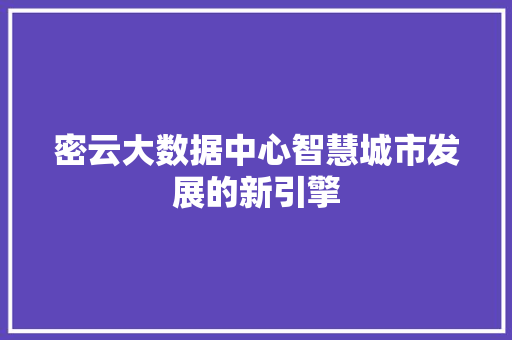 密云大数据中心智慧城市发展的新引擎