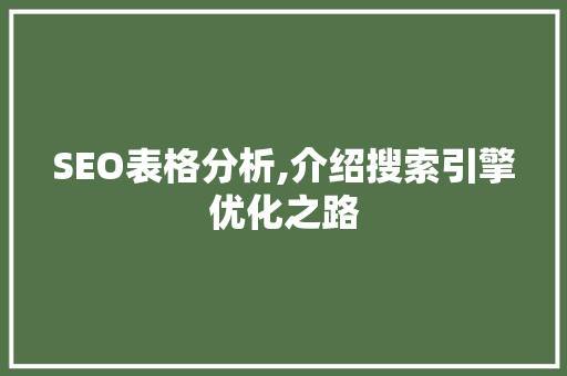 SEO表格分析,介绍搜索引擎优化之路