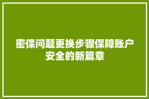 密保问题更换步骤保障账户安全的新篇章